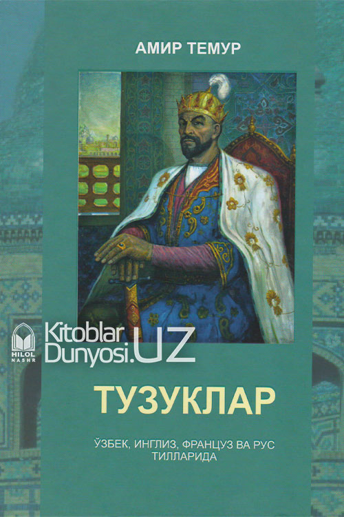 Тузуклар (Ўзбек, инглиз, француз ва рус тилларида) muqovasi