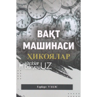 «Вақт машинаси» (ҳикоялар)