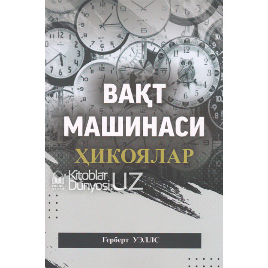 «Вақт машинаси» (ҳикоялар)