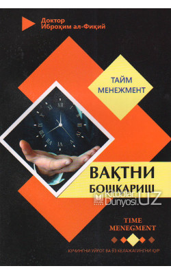 «Вақтни бошқариш» (time menegment)