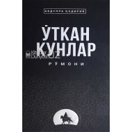 «Ўткан кунлар»‎ рўмони