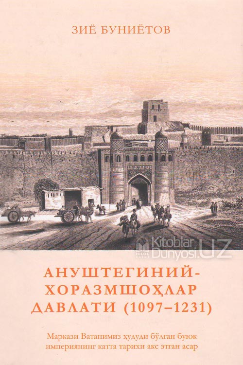 Ануштегиний - Хоразмшоҳлар Давлати (1097-1231) muqovasi
