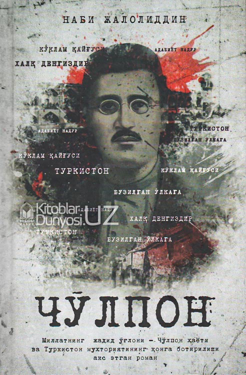 Чўлпон 1-китоб muqovasi