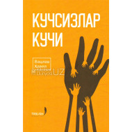 «Кучсизлар кучи»