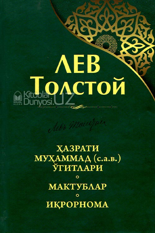 Ҳазрати Муҳаммад ўгитлари, Мактублар, Иқрорнома muqovasi