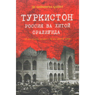 «Туркистон» (Россия ва Хитой оралиғида)