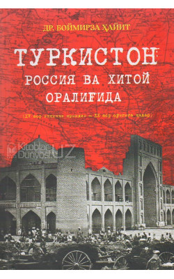 «Туркистон» (Россия ва Хитой оралиғида)