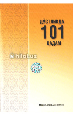 «Дўстликда 101 қадам»