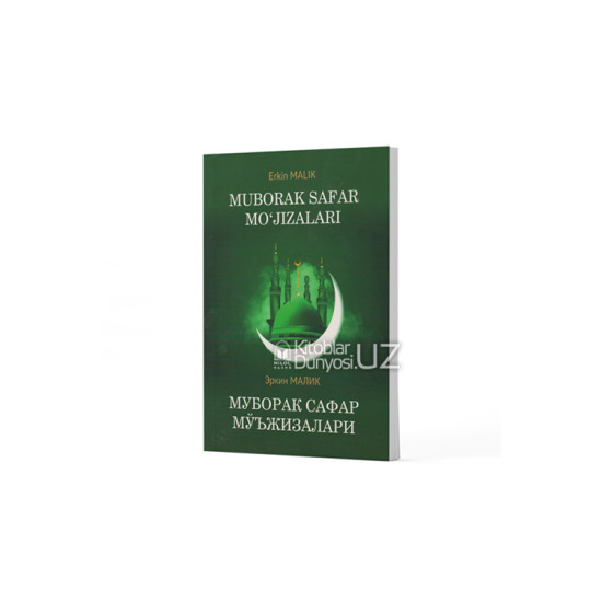 «Муборак сафар мўъжизалари» (кирилл ва лотин алифбосида)