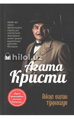 «Ажал билан тўқнашув»‎