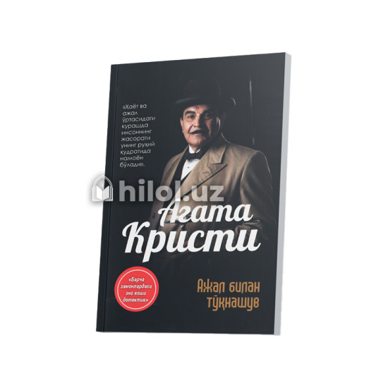«Ажал билан тўқнашув» «Ажал билан тўқнашув»