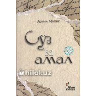 «Сўз ва амал»