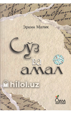 «Сўз ва амал»