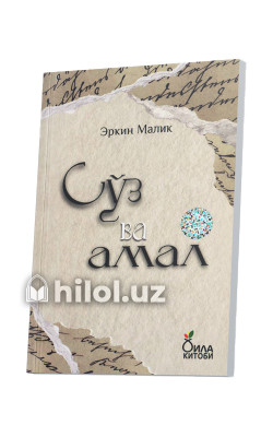 «Сўз ва амал»
