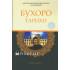 «Бухоро тарихи»