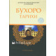 «Бухоро тарихи» «Бухоро тарихи»