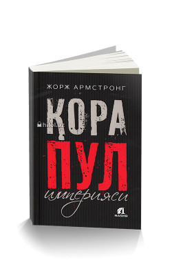 «Қора пул империяси»
