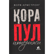 «Қора пул империяси»