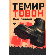 «Темир товон»