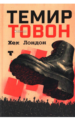 «Темир товон»