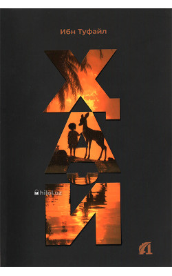 «Ҳай ибн Яқзон»