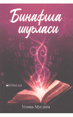 «Бинафша шуъласи»