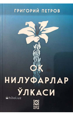 «Оқ нилуфарлар ўлкаси»