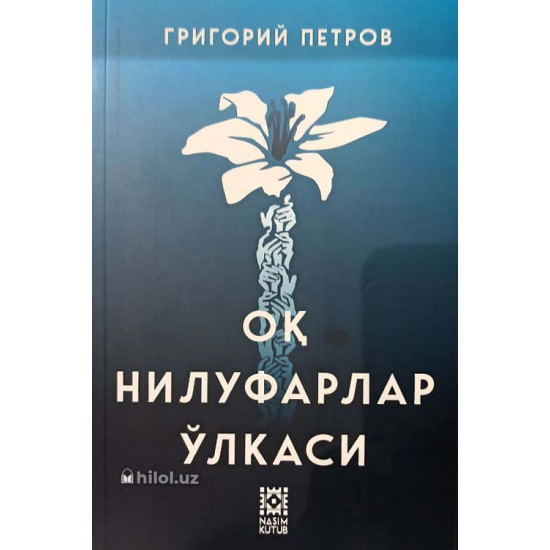 «Оқ нилуфарлар ўлкаси»