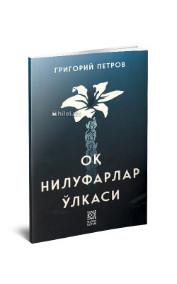 «Оқ нилуфарлар ўлкаси»