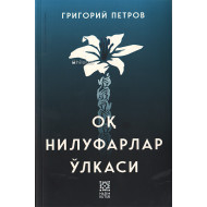 «Оқ нилуфарлар ўлкаси»