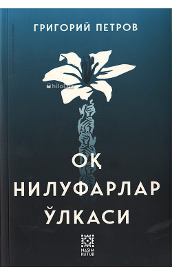 «Оқ нилуфарлар ўлкаси»