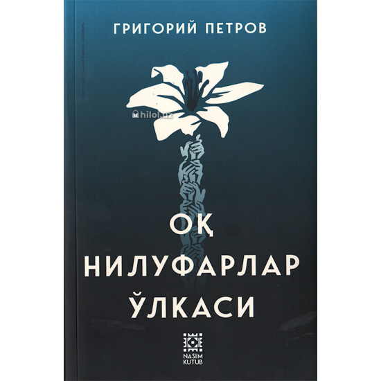 «Оқ нилуфарлар ўлкаси»