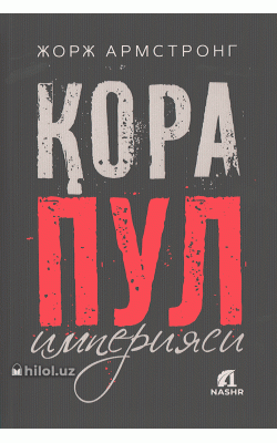 «Қора пул империяси»