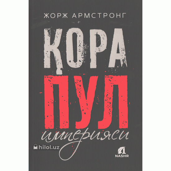«Қора пул империяси»