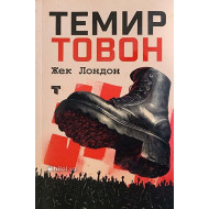 «Темир товон»