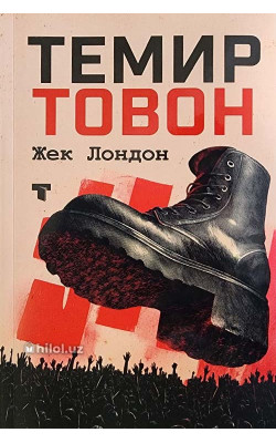 «Темир товон»
