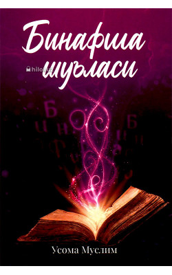 «Бинафша шуъласи»
