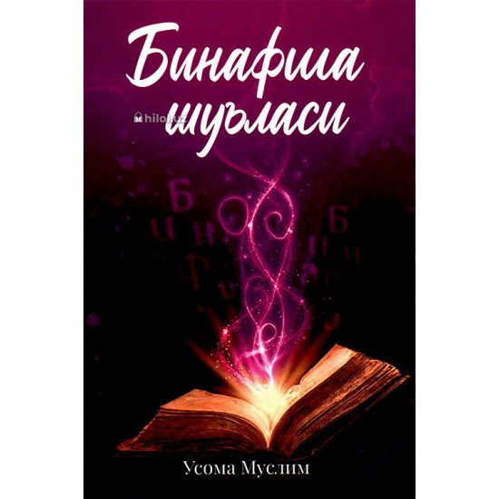 «Бинафша шуъласи»