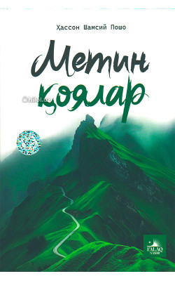 «Метин қоялар»