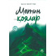 «Метин қоялар»