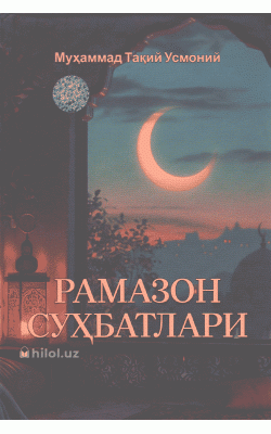 «Рамазон суҳбатлари»