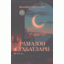 «Рамазон суҳбатлари»