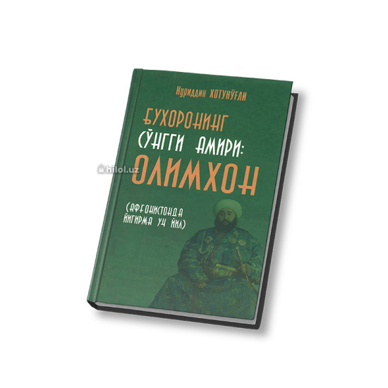 «Бухоронинг сўнгги амири: Олимхон (Афғонистонда йигирма уч йил)»