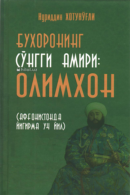 Бухоронинг сўнгги амири: Олимхон (Афғонистонда йигирма уч йил) muqovasi