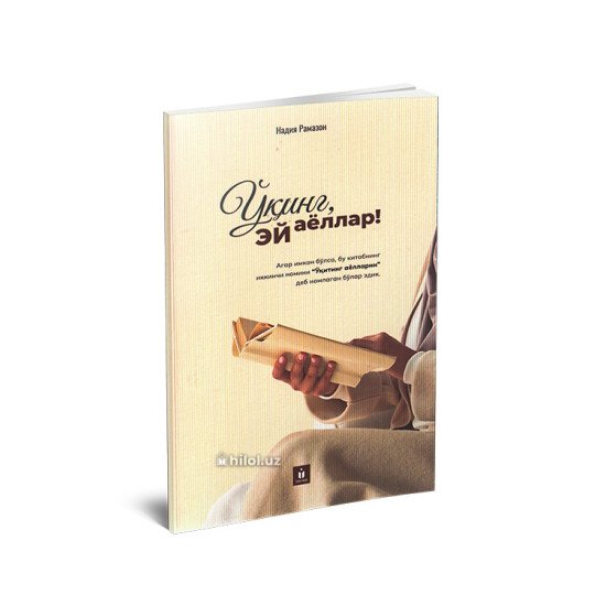 «Ўқинг, эй аёллар!»