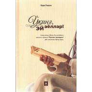 «Ўқинг, эй аёллар!»