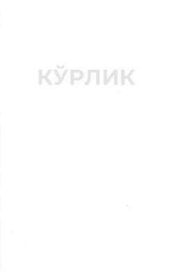 «Кўрлик»