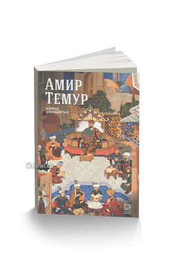 «Амир Темур»