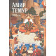 «Амир Темур»