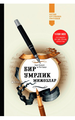 «Бир умрлик мижозлар»